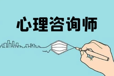 中科院的心理咨询师证书值得考吗
