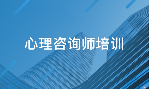 中科院授权心理咨询师证的机构