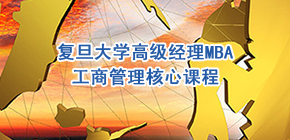 2022复旦大学高级经理培训介绍