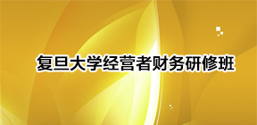 2022复旦大学高级经理培训介绍