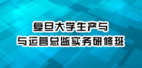 2022复旦大学高级经理培训介绍