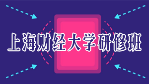 2022上海 工商管理 研修班课程推荐