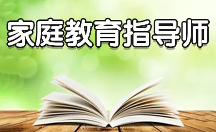 2022家庭教育指导师报名要求