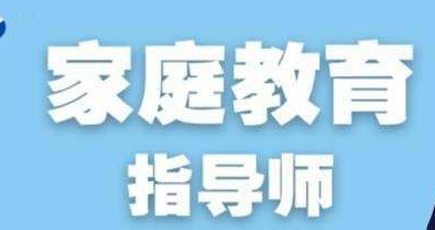 2022年家庭教育指导师考试介绍