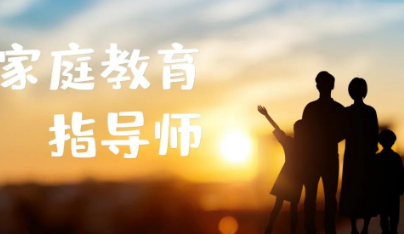 家庭教育指导师报考时间2022介绍