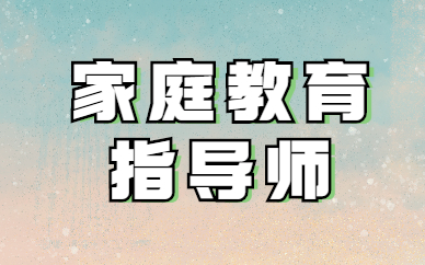 2022中国家庭教育指导师网