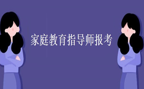 东营家庭教育指导师报考条件及考试科目介绍