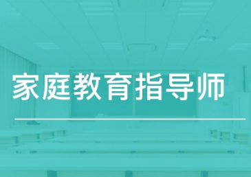 家庭教育指导师不参加培训可以吗