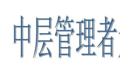 广州中层管理者培训