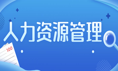 杭州市人力资源管理班有必要学习吗