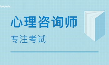 2022心理咨询师报考时间截止