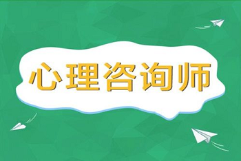 心理咨询师证报名时间2022