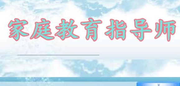 家庭妇女可以报考家庭教育指导师？
