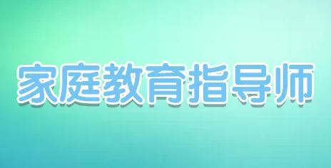 家庭教育指导师是哪里颁发的证书？