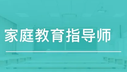 家庭教育指导师需要什么条件？