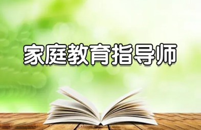 助理家庭教育指导师报名入口