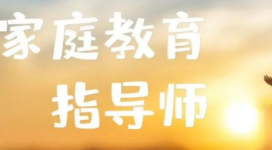 辽宁省家庭教育指导师介绍