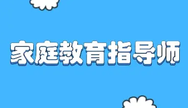 珠海哪有家庭教育指导师