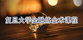 2021复旦大学高级研修班招生简章发布