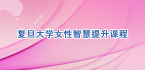 2021复旦大学高级研修班招生简章发布