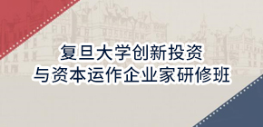 2021复旦大学高级研修班招生简章发布