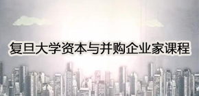 2021复旦大学高级研修班招生简章发布
