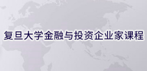 2021复旦大学高级研修班招生简章发布