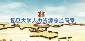 2021复旦大学高级研修班招生简章发布