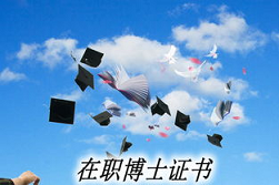 金融全日制博士在职
