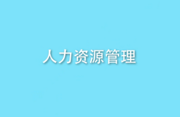 上海人力资源人才培训班介绍