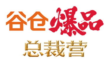 谷仓爆品模式案例
