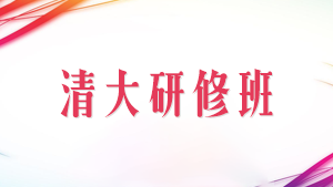 总裁课程培训