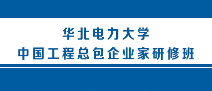 华北电力大学emba学习班介绍