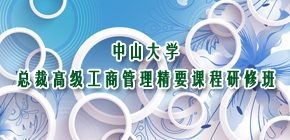 2021年中大总裁emba培训班发布