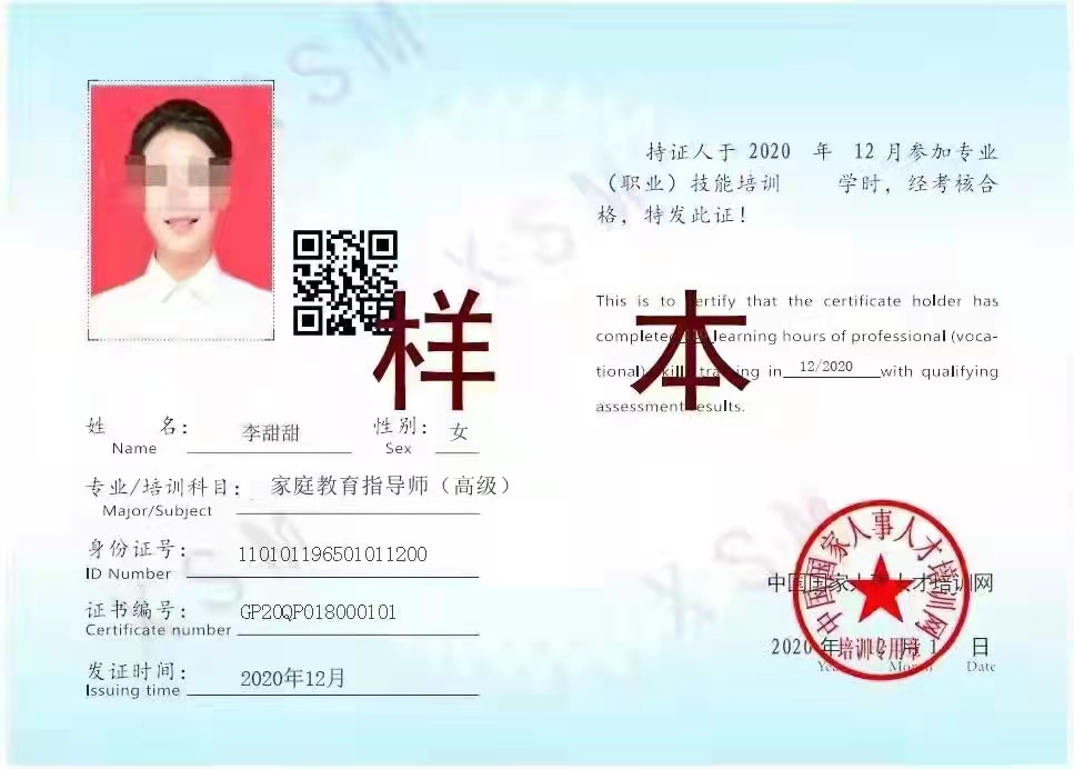 家庭教育指导师中国国家人事人才培训网证书样本