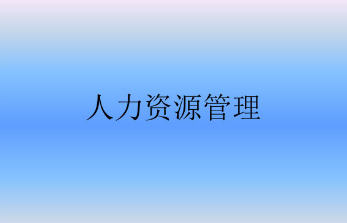 战略人力资源课程班哪个好