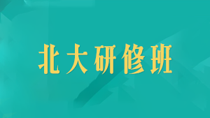 保定市的总裁培训机构有哪些？