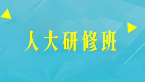 保定市的总裁培训机构有哪些？