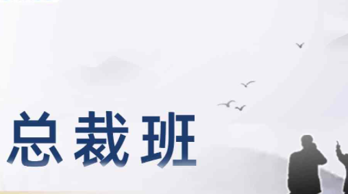 佛山ceo总裁培训介绍