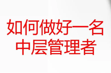 中层管理培训需要培训什么