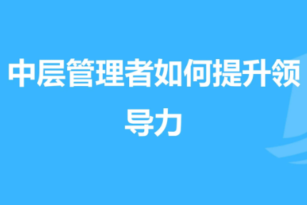 举办中层管理技能培训课程内容