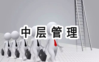 中层管理执行力培训服务报价