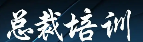 北京最好的总裁班培训机构介绍