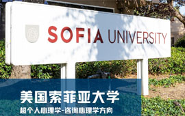 索菲亚大学超个人心理学含金量怎么样？