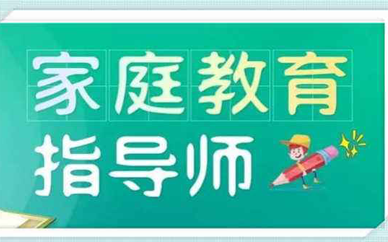 家庭教育指导师证书被国家认可的吗