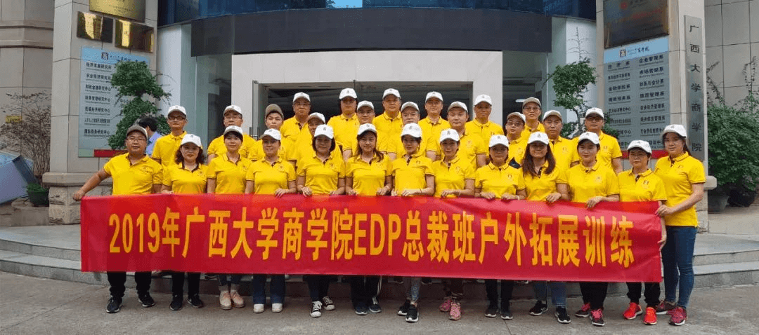 广西大学EDP高层管理研修班招生简章