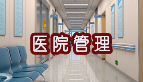 浙大医院管理培训班介绍