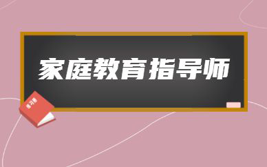 家庭教育指导师报名条件严格了不