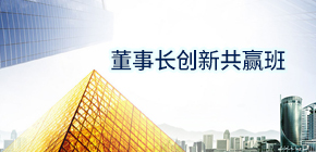 广州总裁emba培训介绍