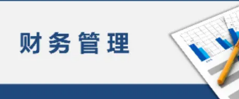 上海财经大学财务总监研修班2021上课时间安排